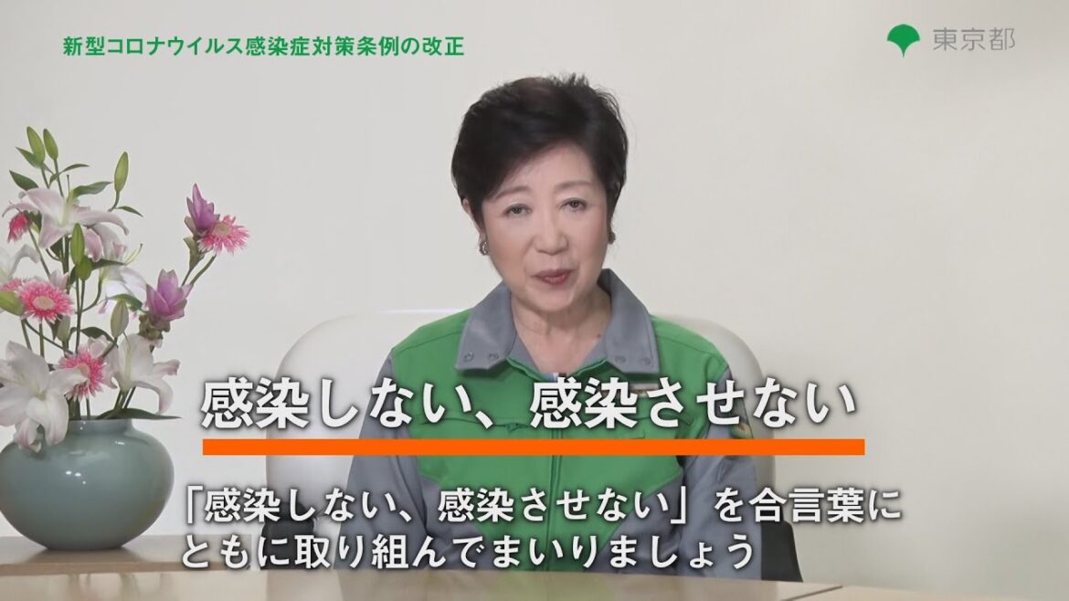 東京都新型コロナウイルス感染症対策条例の改正について (小池知事から都民の皆様へ テレビCM) 東京都新型コロナウイルス感染症対策条例の改正について (小池知事から都民の皆様へ テレビCM)