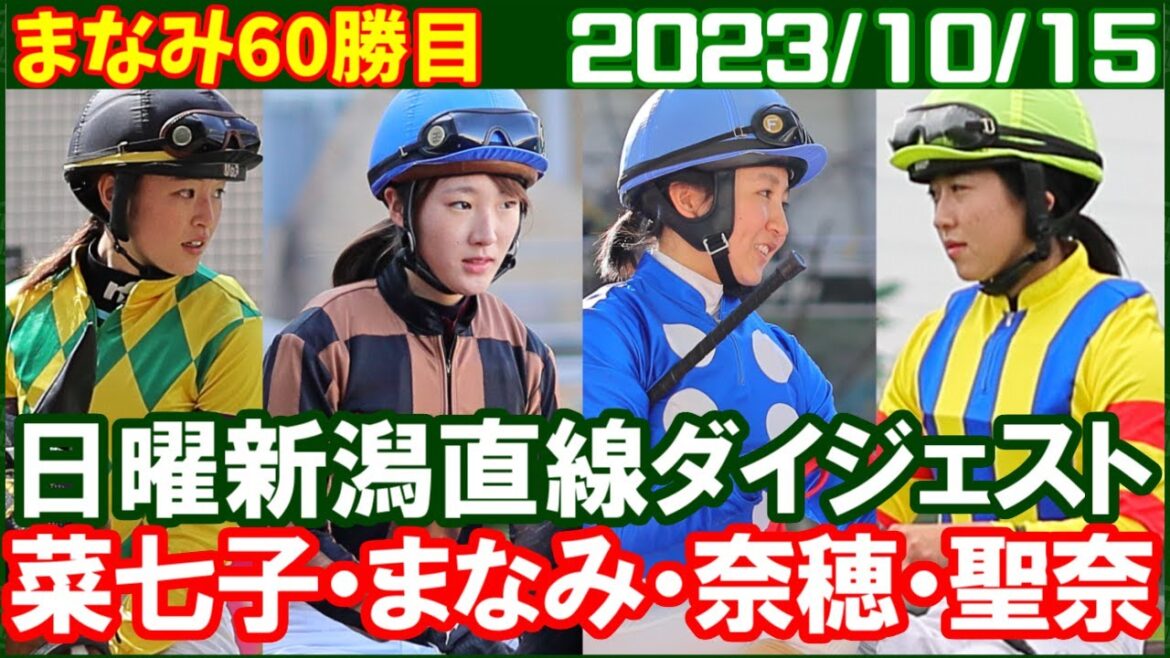 [永島まなみ10鞍＆藤田菜七子8鞍＆今村聖奈5鞍＆古川奈穂3鞍] まなみんさすがですななこも負けてません／2023年10月15日