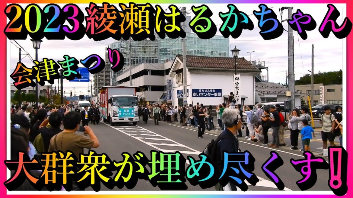 【会津若松】大女優❕ 綾瀬はるかちゃん③❕ 超美し過ぎる❕ 2023 会津まつり❕ "Haruka Ayase" Japanese Super Star ❕ Amazing Japan❕【会津若松市】