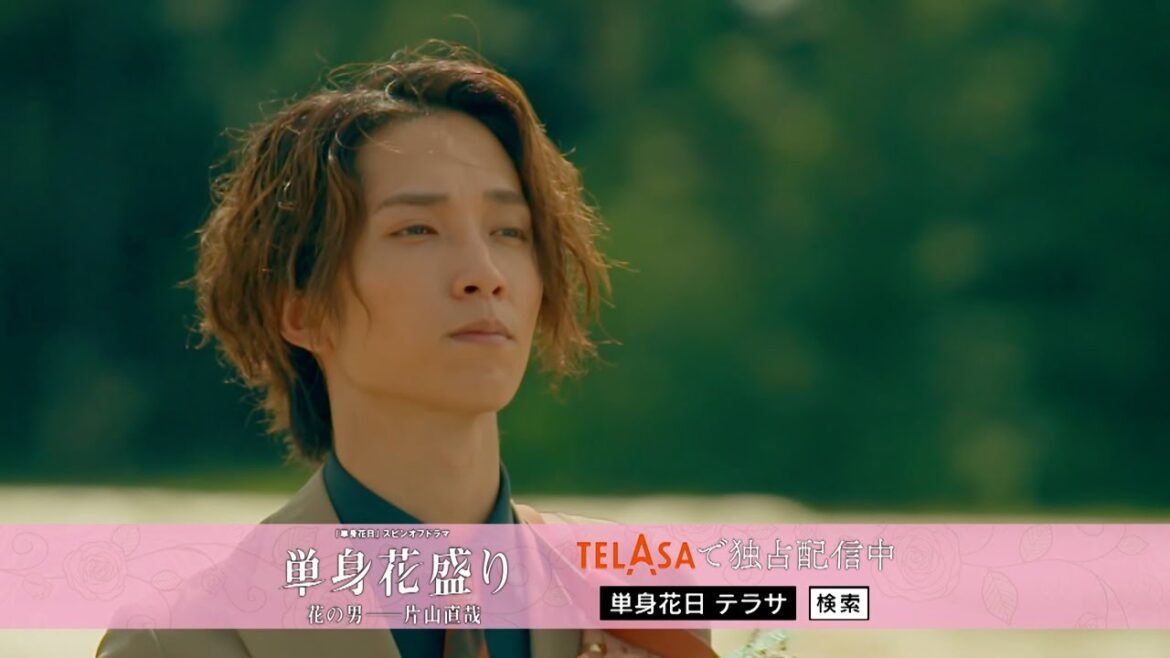 【単身花日】スピンオフドラマ「単身花盛り 花の男――片山直哉」TELASAで独占配信中！（PR30秒）