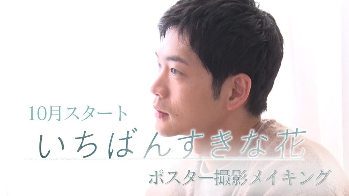 木曜劇場『いちばんすきな花』メイキング～松下洸平 編～それぞれの時間と世界観が優しく巡り会うポスタービジュアル撮影の舞台裏＆広報独占インタビュー！【フジテレビ広報公式】