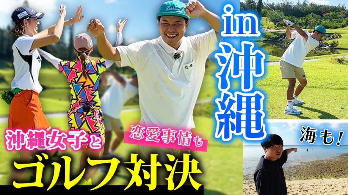 【下ネタ禁止】沖縄ゴルフ完結編！ハイサイゴルフガールズとの戦いはいかに？おすすめのビーチにも！
