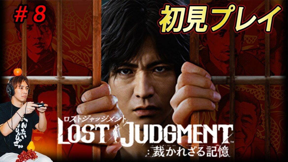 【ロストジャッジメント：裁かれる記憶】木村拓哉が主人公のアクションゲーム２作目！初見プレイ＃８【サラトーク】