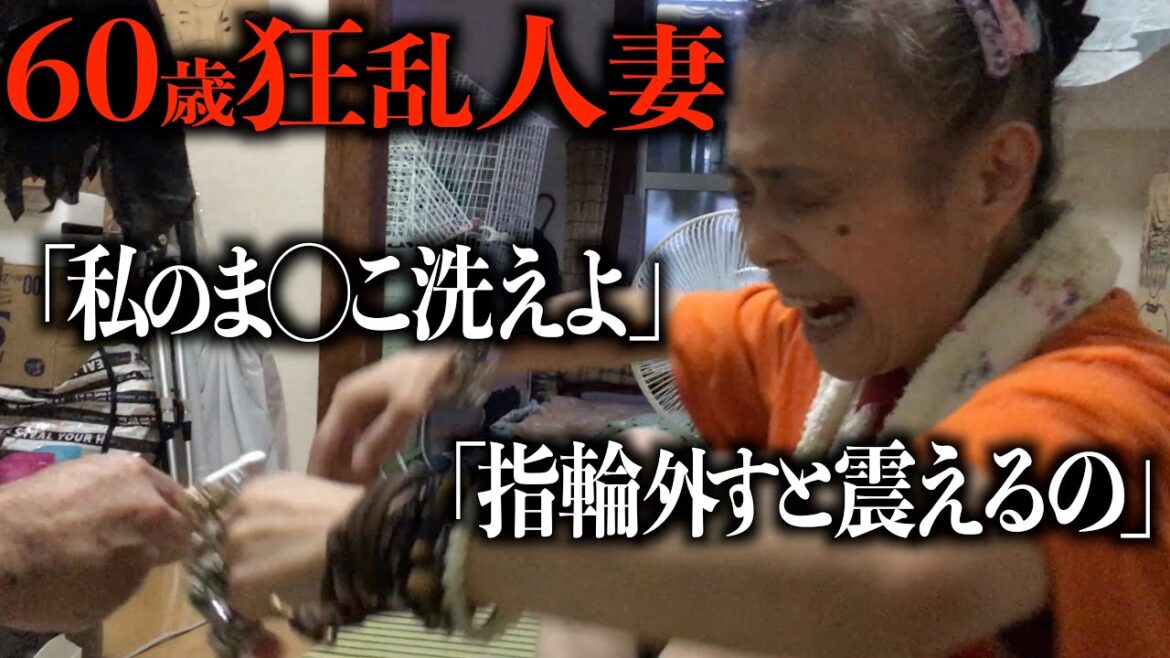 【ザノンフィクション】60歳妻のアソコと30年外してないメリケンサックを洗う奴隷夫 ⚠️閲覧注意