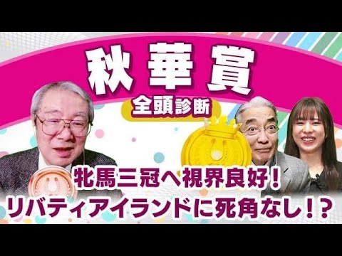 【秋華賞2023全頭診断】リバティアイランドに不安点があるとすれば…?府中牝馬Sの注目馬も解説! 【秋華賞2023全頭診断】リバティアイランドに不安点があるとすれば…?府中牝馬Sの注目馬も解説!