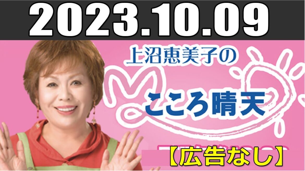上沼恵美子のこころ晴天 出演者 上沼恵美子／北村真平／てつじ（シャンプーハット）2023年10月09日 【広告なし】