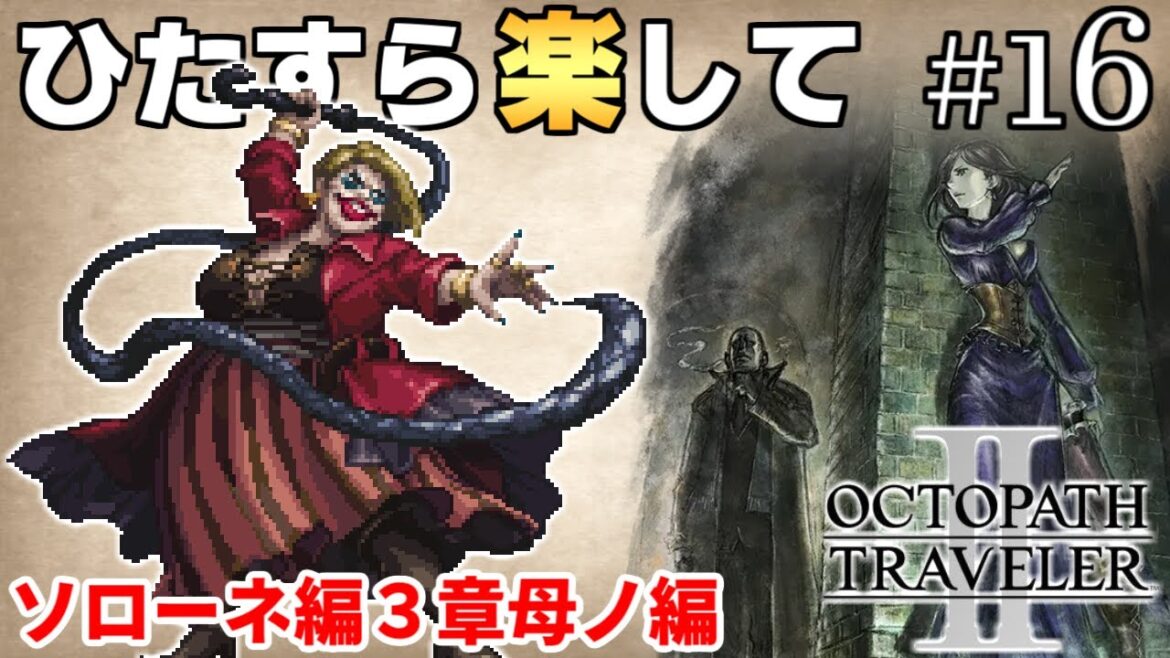 【オクトラ2攻略】ひたすら楽してオクトパストラベラー2 part16【ゆっくり実況】