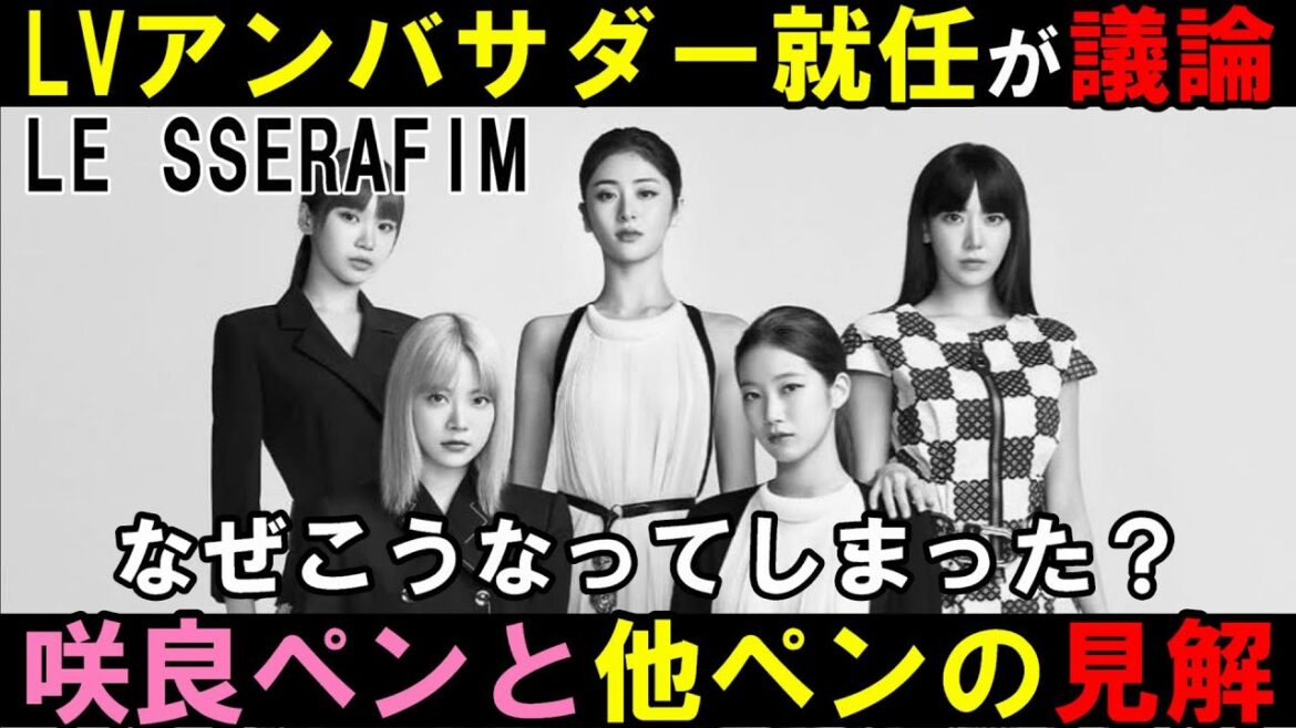 咲良ペンが運営に不満も他ペンに文句言われ界隈が一部泥沼化【LE SSERAFIM】ルイ・ヴィトンの新アンバサダーにグループで就任！