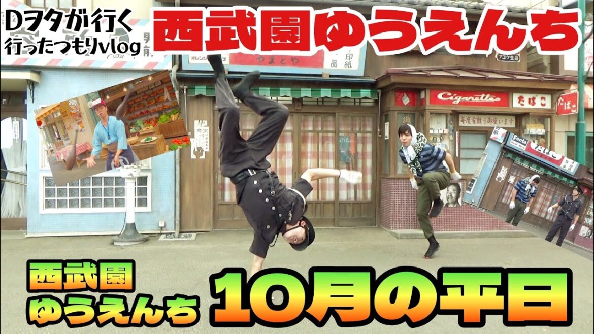 西武園ゆうえんち 10月の平日