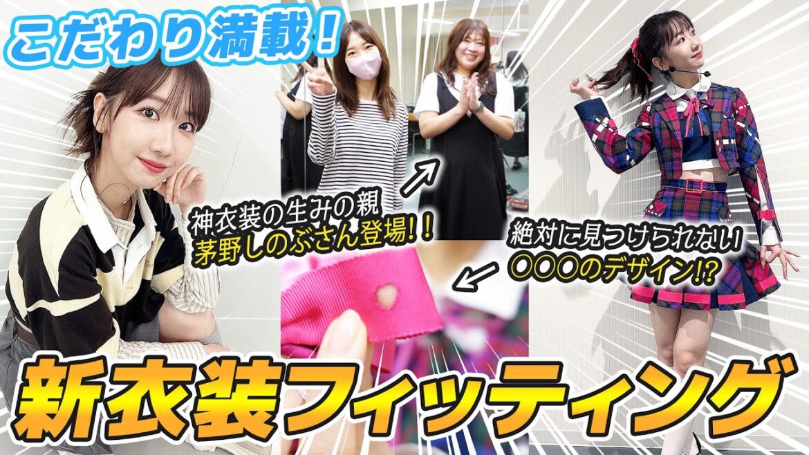 【衣装】AKB48の新曲衣装フィッティングを大公開！