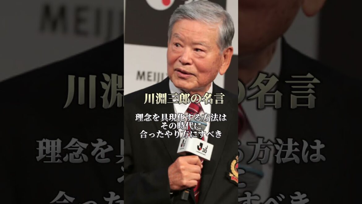 川淵三郎の心に突き刺さる名言