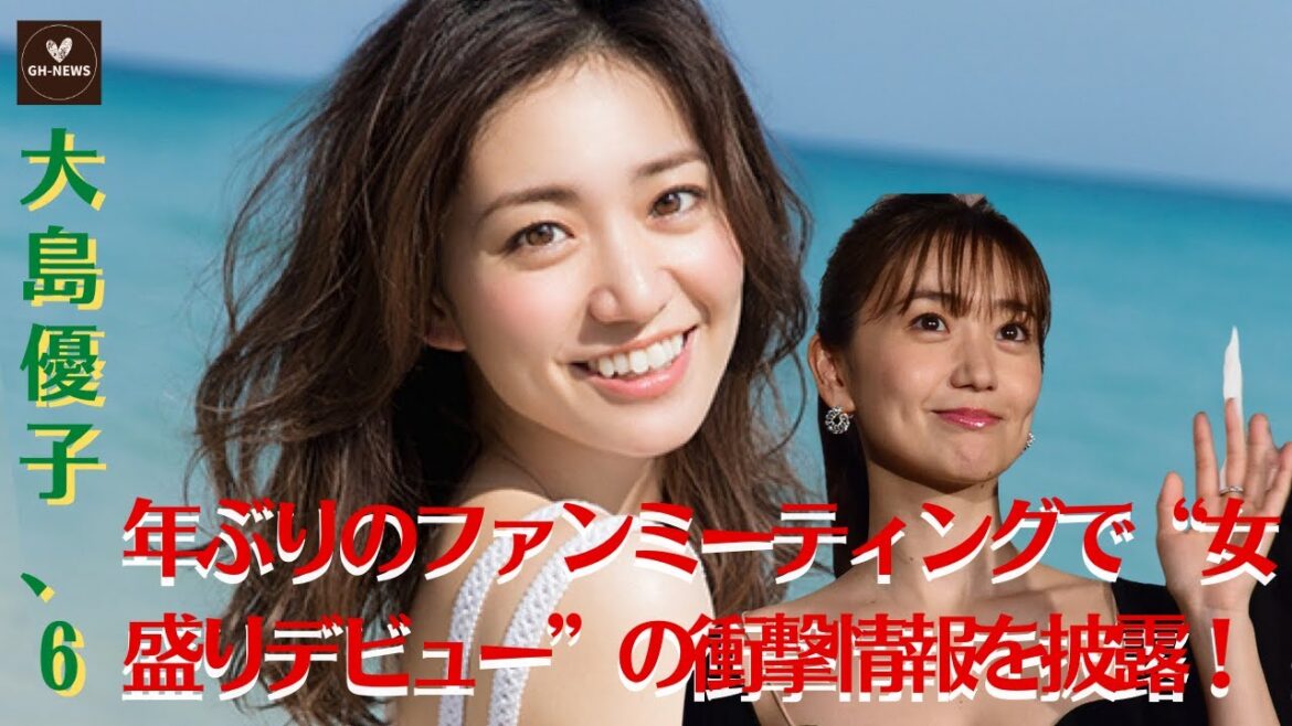 【大島優子】大島優子、6年ぶりのファンミーティングで“女盛りデビュー”の衝撃情報を披露！【GH-NEWS】