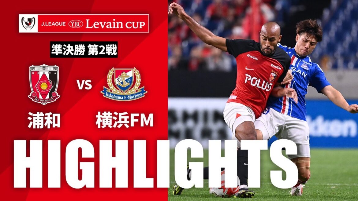 【公式】ハイライト：浦和レッズvs横浜Ｆ・マリノス ＪリーグYBCルヴァンカップ 準決勝 第2戦 2023/10/15