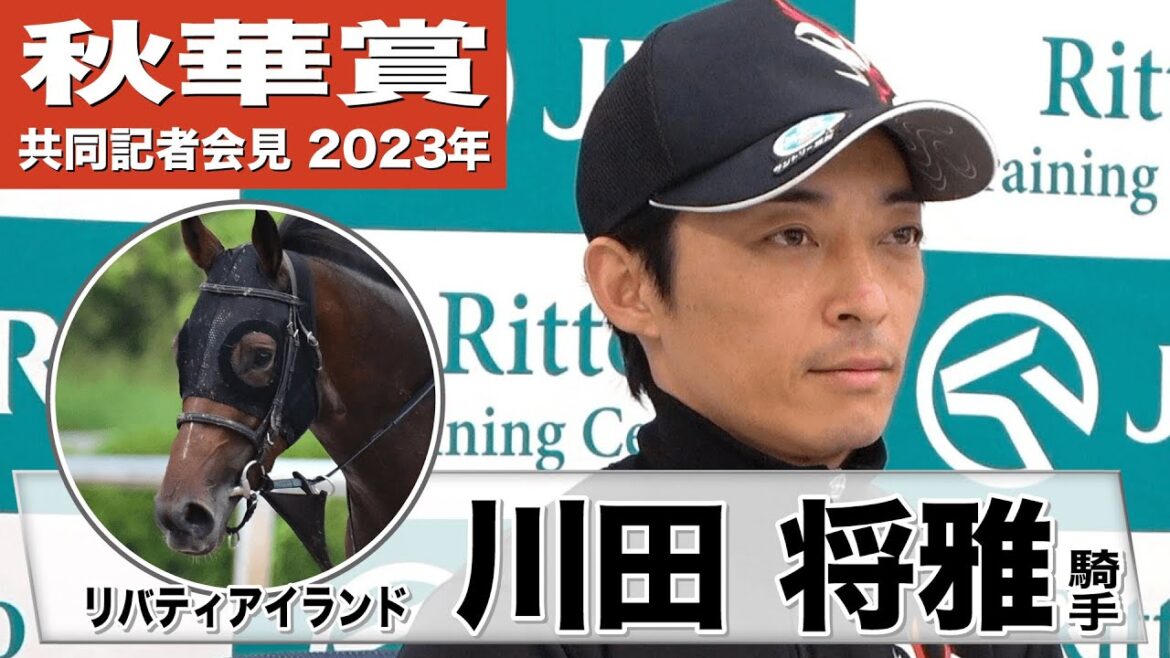 【秋華賞2023】リバティアイランド・川田将雅騎手「（京都内回り2000mは特殊なコース形態）それでも勝たないといけない」「（強みは）圧倒的なポテンシャルの高さ」《JRA共同会見》〈東スポ競馬〉