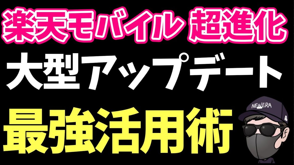 【超進化】大型アップデートで楽天モバイルの進化が止まらない！こうやって活用しろ！