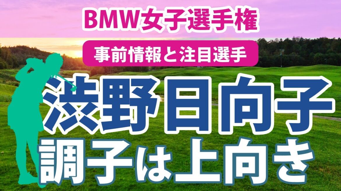 2023 BMW 女子選手権 見どころ 渋野日向子 笹生優花 古江彩佳 畑岡奈紗 2023 BMW 女子選手権 見どころ 渋野日向子 笹生優花 古江彩佳 畑岡奈紗