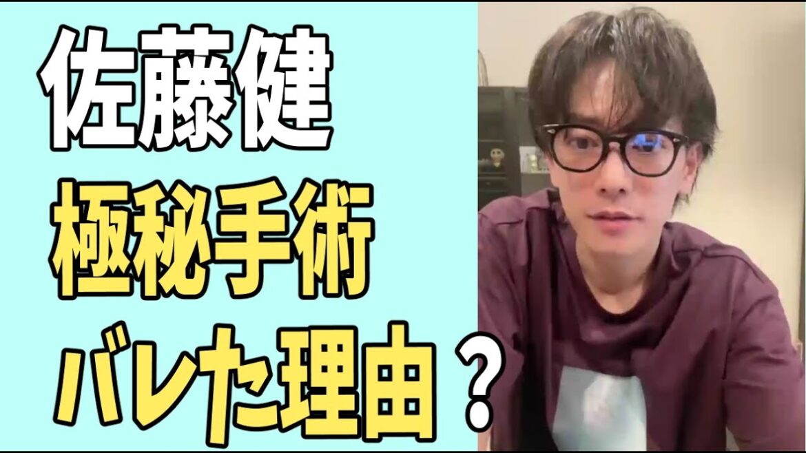 佐藤健　極秘手術がマスコミにバレた理由？あの女優との？