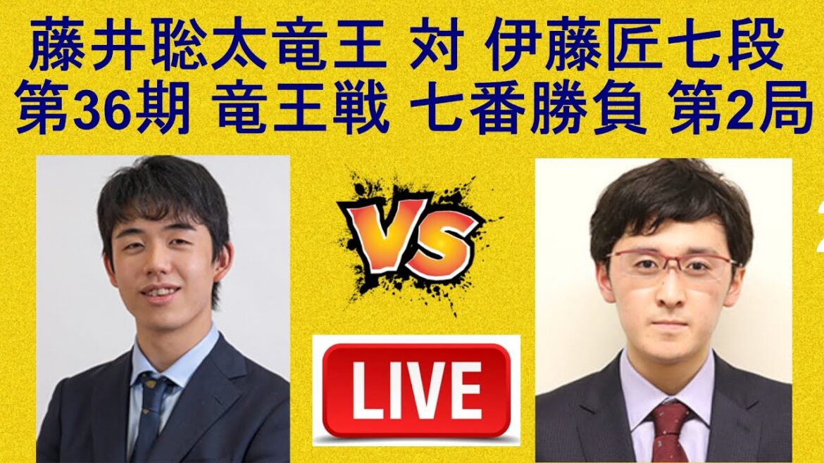 [LIVE] 藤井聡太竜王 対 伊藤匠七段 , 第36期 竜王戦 七番勝負 第2局 2日目