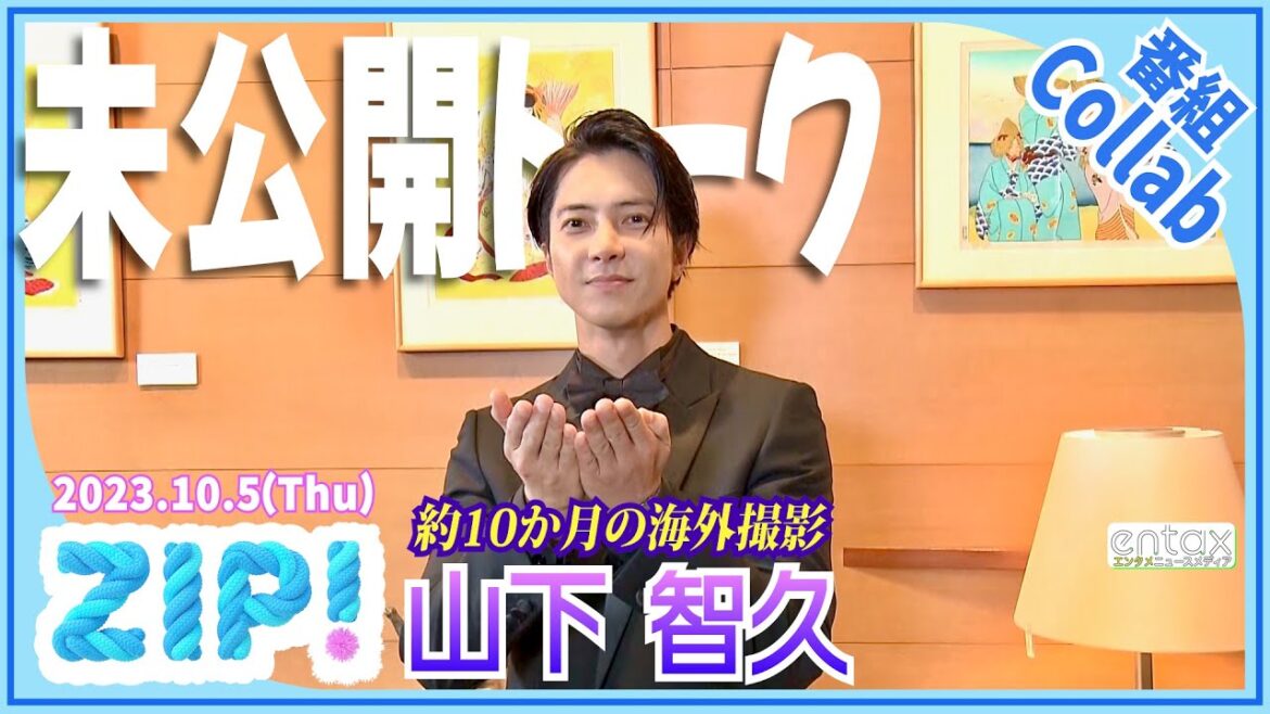 山下智久　長期の海外撮影に欠かさず持っていく日本食は昔ながらの あのお菓子 「無性に食べたくなるんです」