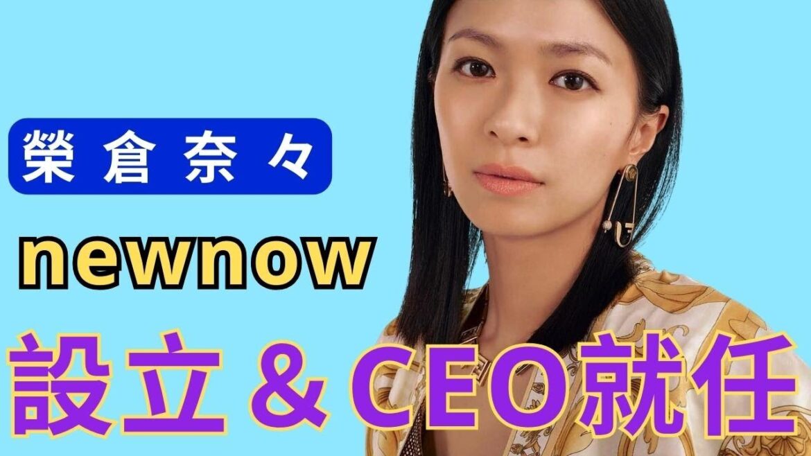 榮倉奈々、アパレルブランド「newnow」設立＆CEO就任