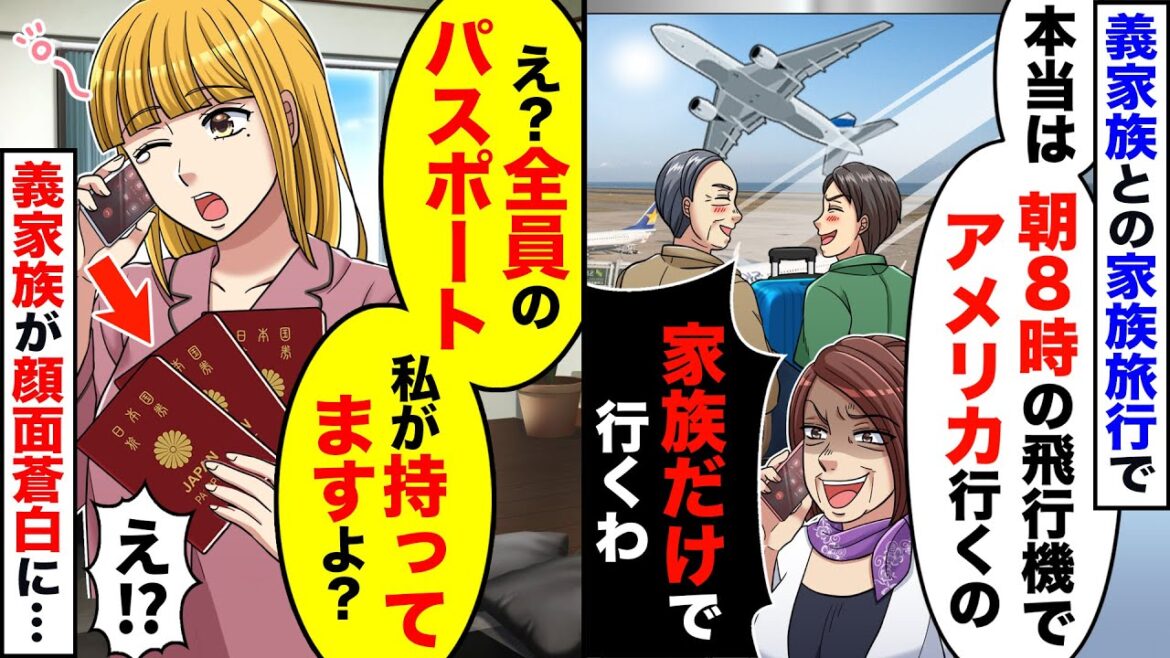 【スカッと】家族旅行当日に義母「本当は8時出発なのw家族だけで行ってくるわw」⇒私「え?私がパスポート持ってますけど…」DQN義家族の末路にw【スカッとする話】【アニメ】【漫画】【2ch】 【スカッと】家族旅行当日に義母「本当は8時出発なのw家族だけで行ってくるわw」⇒私「え?私がパスポート持ってますけど…」DQN義家族の末路にw【スカッとする話】【アニメ】【漫画】【2ch】