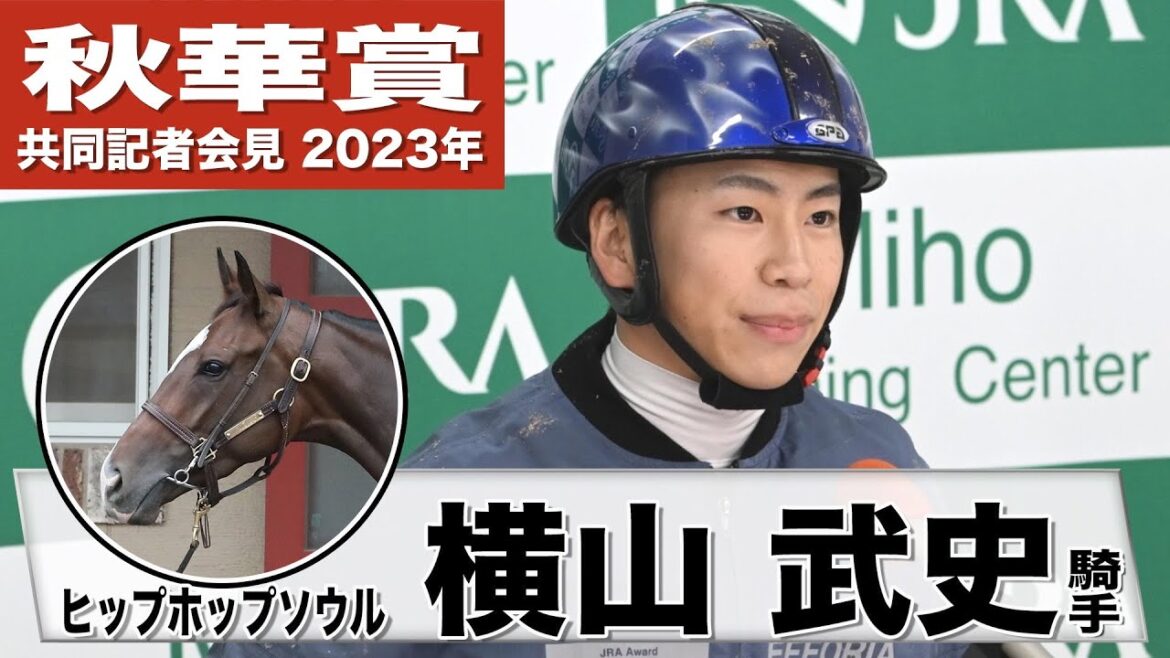 【秋華賞2023】ヒップホップソウル ・横山武史騎手「距離は対応してくれると思います」《JRA共同会見》