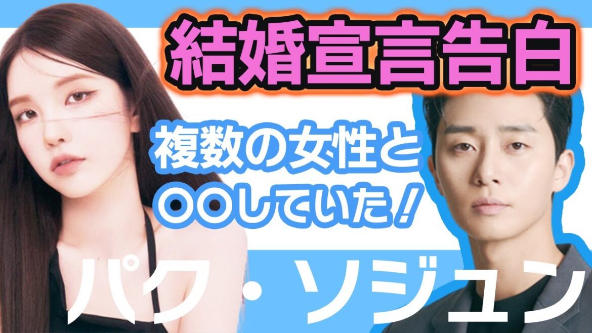 【衝撃】パクソジュンとススが熱愛報道後に結婚宣言をポロリ…..彼は複数の女性と〇〇の関係を持っていたが発覚で一同驚愕！【韓国芸能】