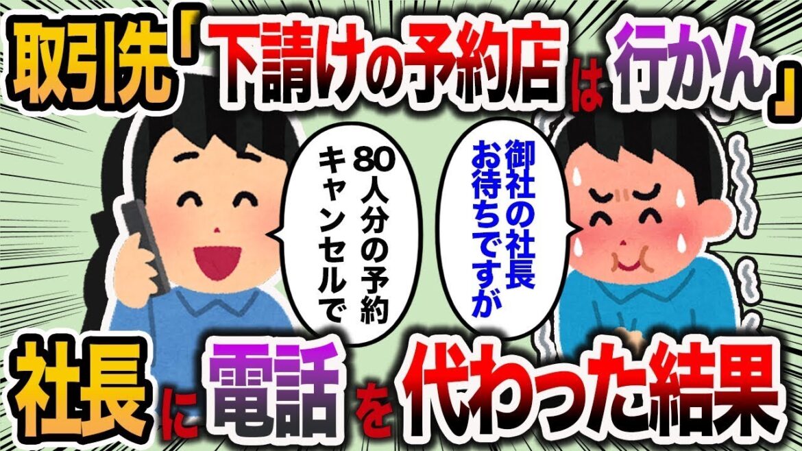 【2ch スカッと】下請けが予約した店は行かないと言われ80人分ドタキャンされた。その後、既に来ている人に電話を代わった結果...【総集編】
