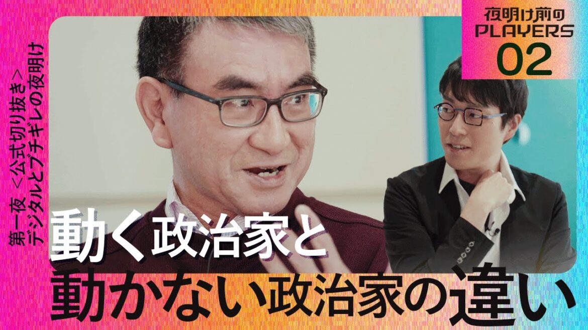 【成田悠輔 × 河野太郎02】動く政治家と動かない政治家の違い【夜明け前のPLAYERS公式切り抜き】