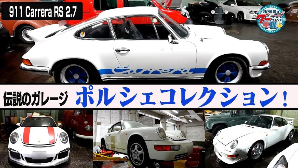 井戸田潤のグーっとくる車探し！【伝説のガレージ】希少なポルシェがズラリ！あのナナサンカレラも！#2
