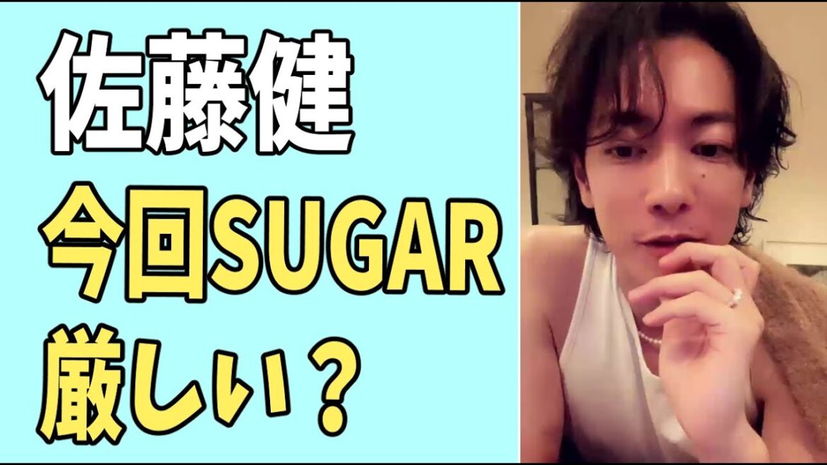 佐藤健　今回「SUGAR」はやっぱり厳しい？
