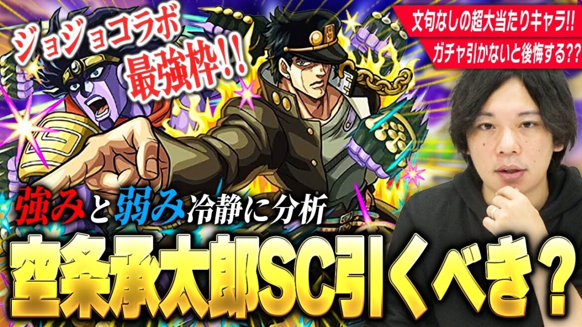 【モンスト】ジョジョコラボ最強の超大当たりキャラ！これは引かないと後悔する！？『空条承太郎SC』キャラ徹底考察！強み＆気になる点、現状使えるクエスト、将来性からガチャを引く理由を冷静に分析！【しろ】