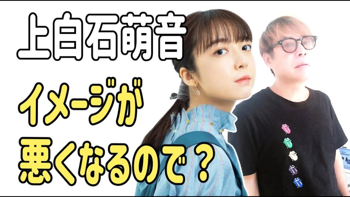 上白石萌音　イメージが悪くなるのでしょうがない？
