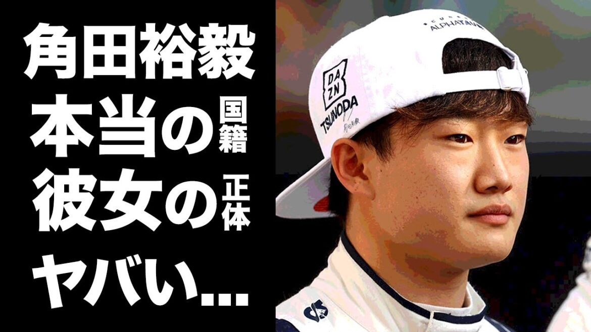 【驚愕】角田裕毅が激白した彼女の正体...本当の国籍に驚きを隠せない...『アルファタウリ』F1ドライバーの稼ぐ年収や両親の職業がヤバすぎた...