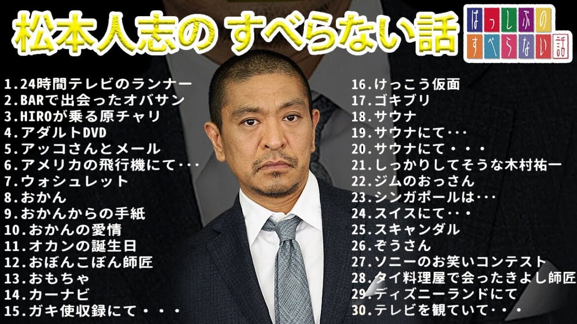【ダウンタウン】松本人志 のすべらない話【睡眠用・作業用・ドライブ・高音質BGM聞き流し】（概要欄タイムスタンプ有り）