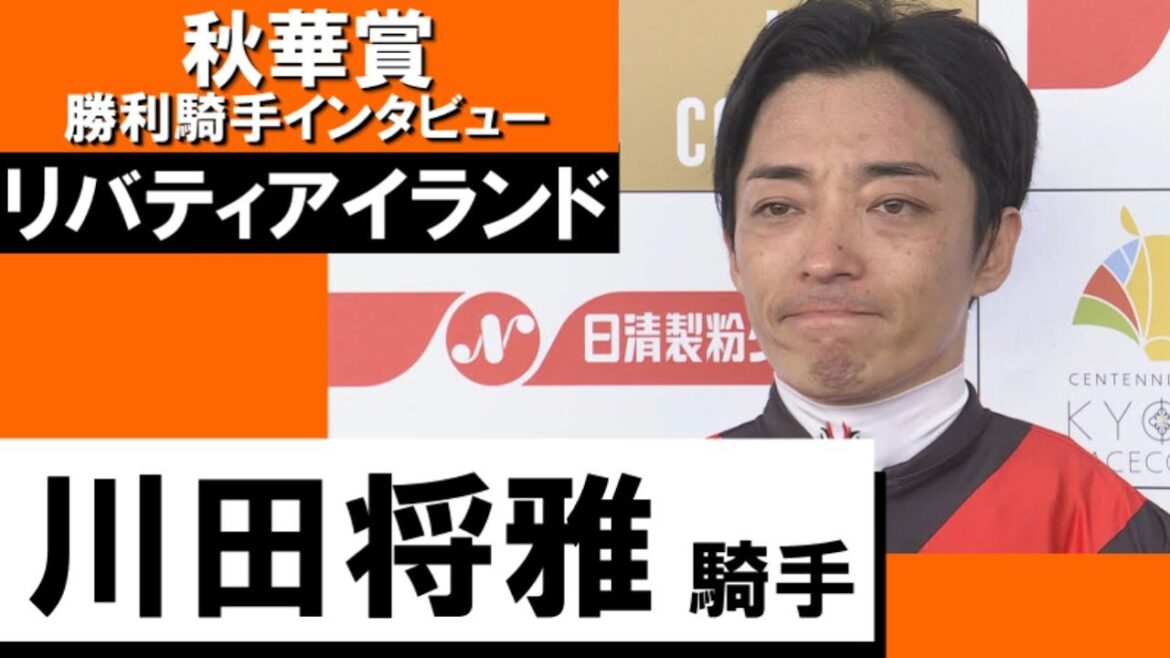 2023年 秋華賞 (GⅠ)  勝利騎手インタビュー《川田将雅》リバティアイランド【カンテレ公式】