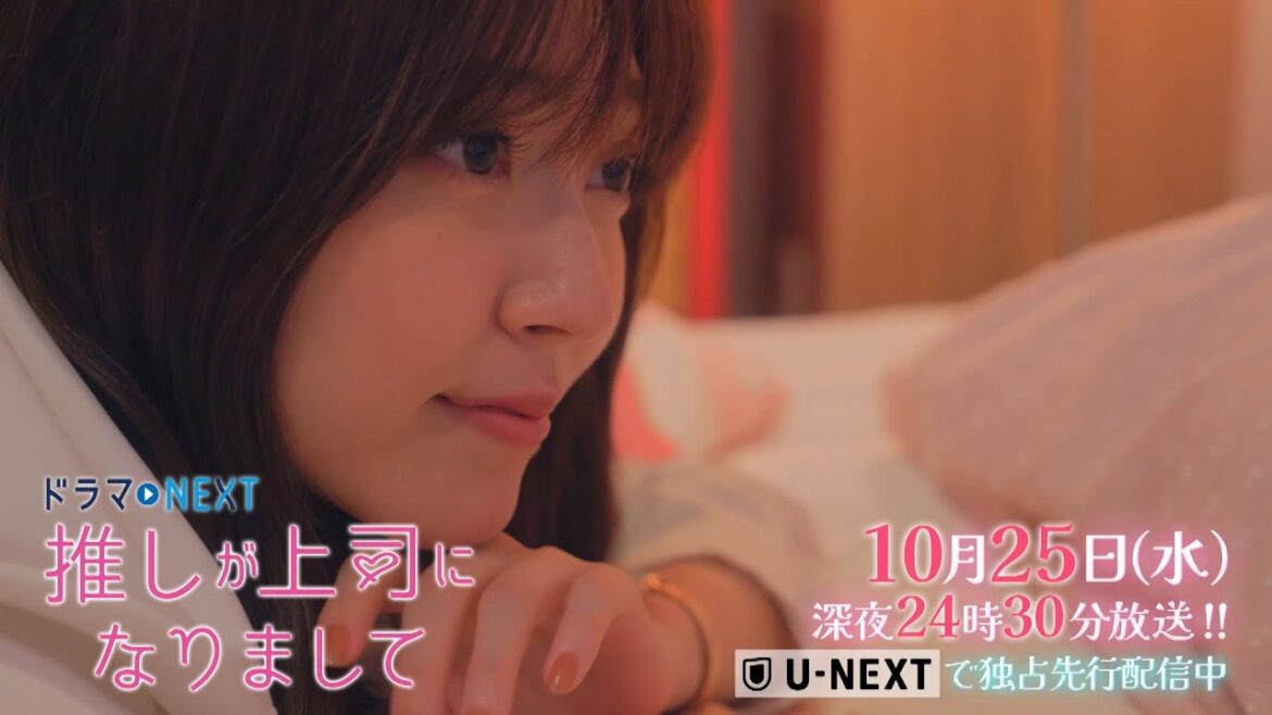 【予告】ドラマNEXT 推しが上司になりまして 4話