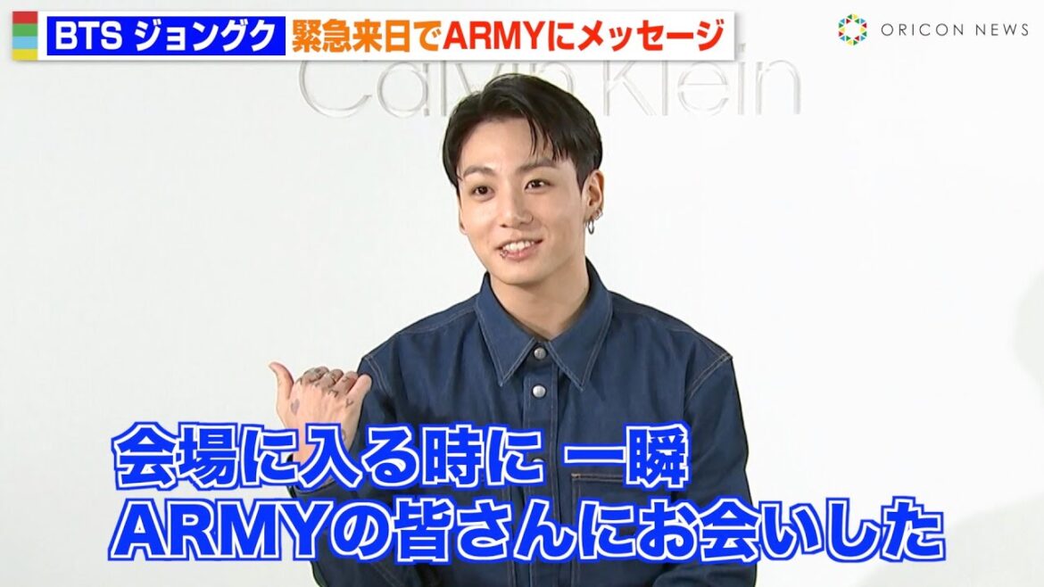BTS・ジョングク、緊急来日で日本のARMYにメッセージ 『Calvin Klein グローバルイベント in TOKYO』