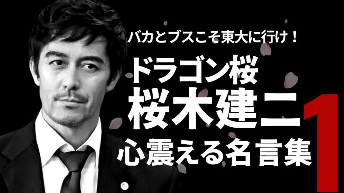 【ドラゴン桜】桜木建二  心震える名言集  教育 格言 名言 受験用 勉強用 勝つ言葉 東大に行け 世の中の仕組み 社会の仕組み やる気になる【 Part.1】