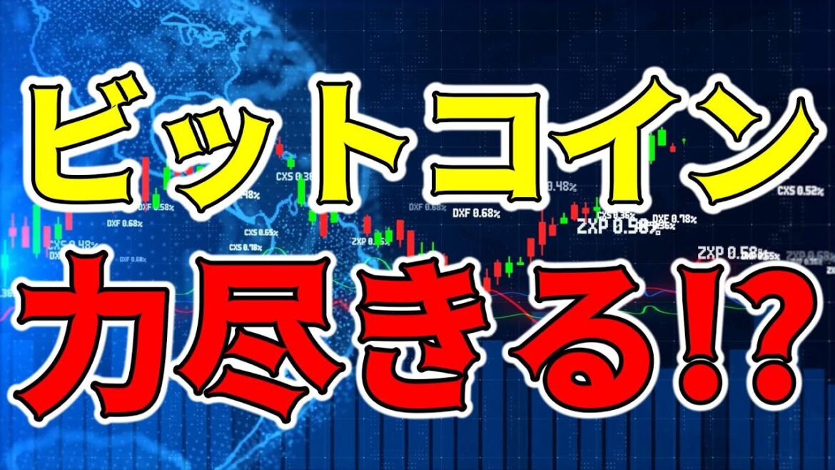【仮想通貨 ビットコイン】徐々に重くなる上値に下落への不安強まる（朝活配信1267日目 毎日相場をチェックするだけで勝率アップ）【暗号資産 Crypto】