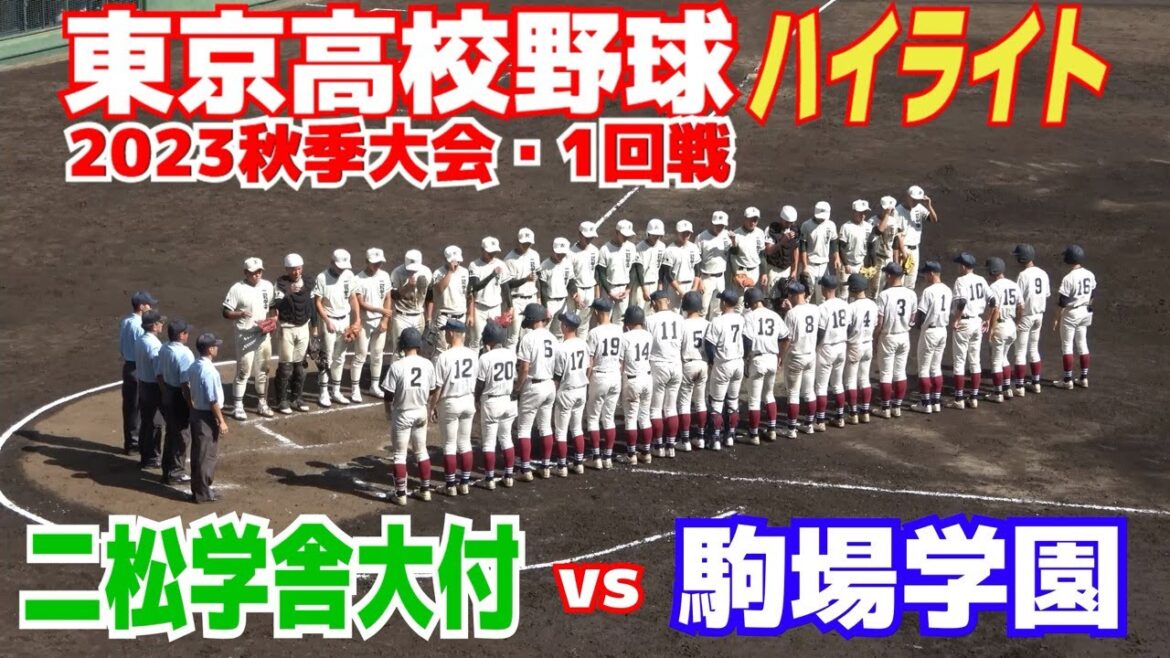 【 二松学舎大付 vs  駒場学園　ハイライト 】取られても取り返す！　逆転に次ぐ逆転　乱打戦のシーソーゲーム！【高校野球　秋季東京大会　1回戦】2023.10.10