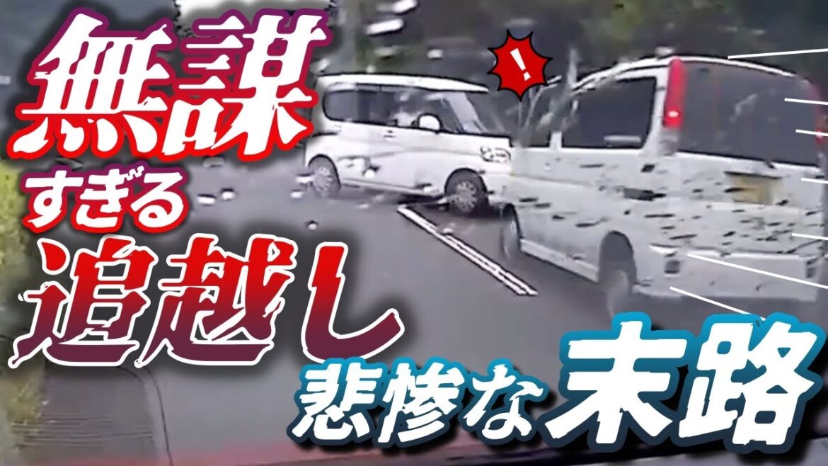 【ドラレコ】T字路で無謀すぎる追い越しかける軽、その悲惨な末路とは？右折信号Uターンで突然突っ込んでくる直進車。どこからきたんだお前！？