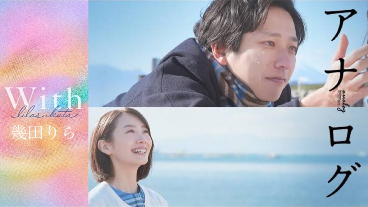 【歌詞付き】With/幾田りら　　　　　　　　　　　見た人なら泣けるアナログ