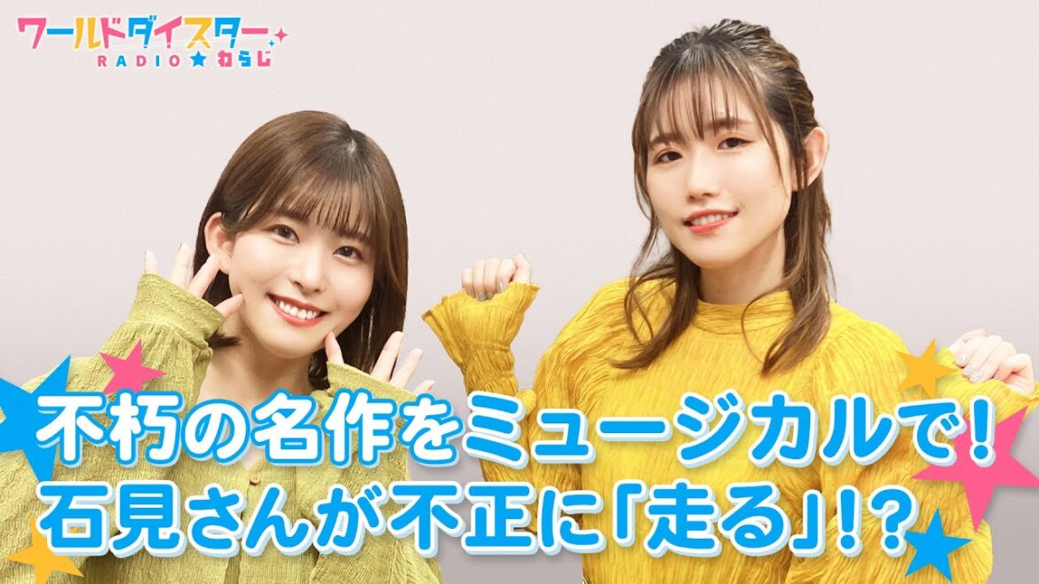 目指せご褒美！石見さんがあの名作をミュージカルで！？(ワールドダイスターRADIO☆わらじ)＃43