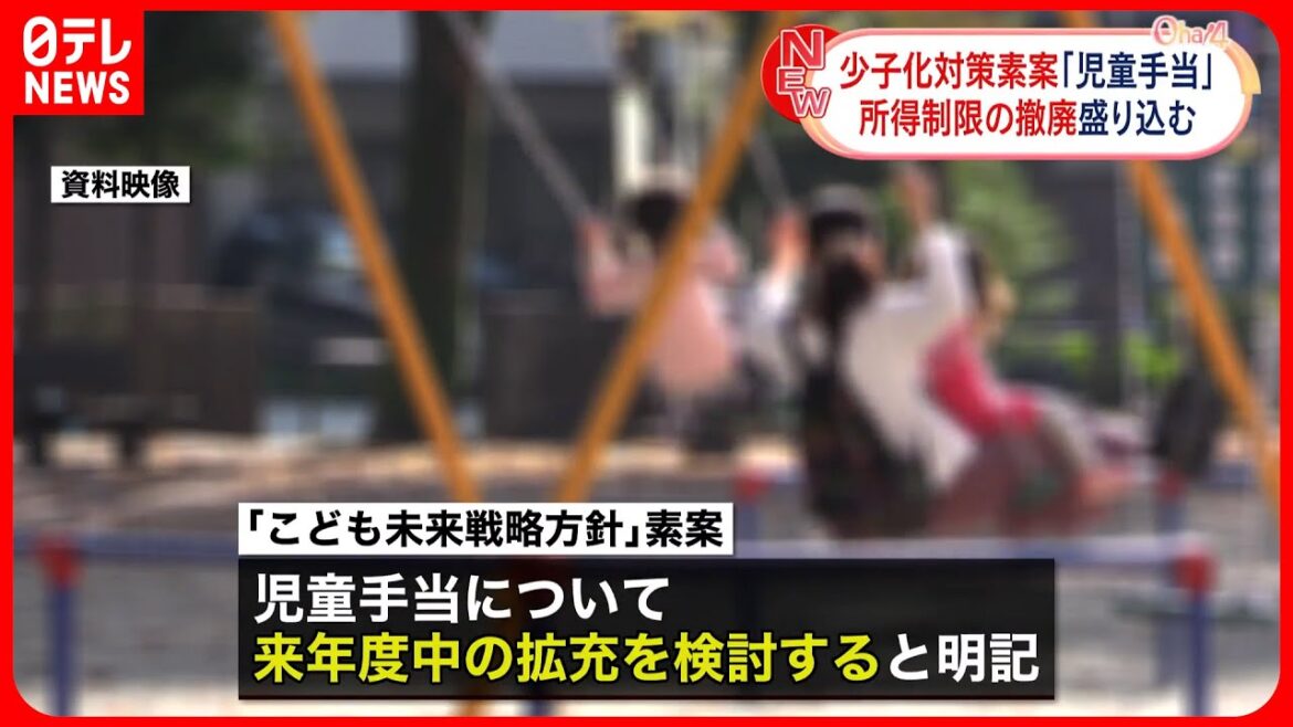 【少子化対策】素案判明  “児童手当の拡充・所得制限は完全撤廃”