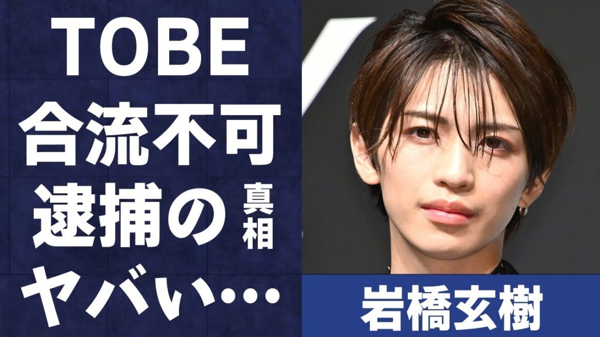 岩橋玄樹がTOBEに合流しないと言われる理由…日本に帰国した目的に言葉を失う…「King ＆ Prince」として活躍していた歌手の“逮捕”の真相に言葉を失う…
