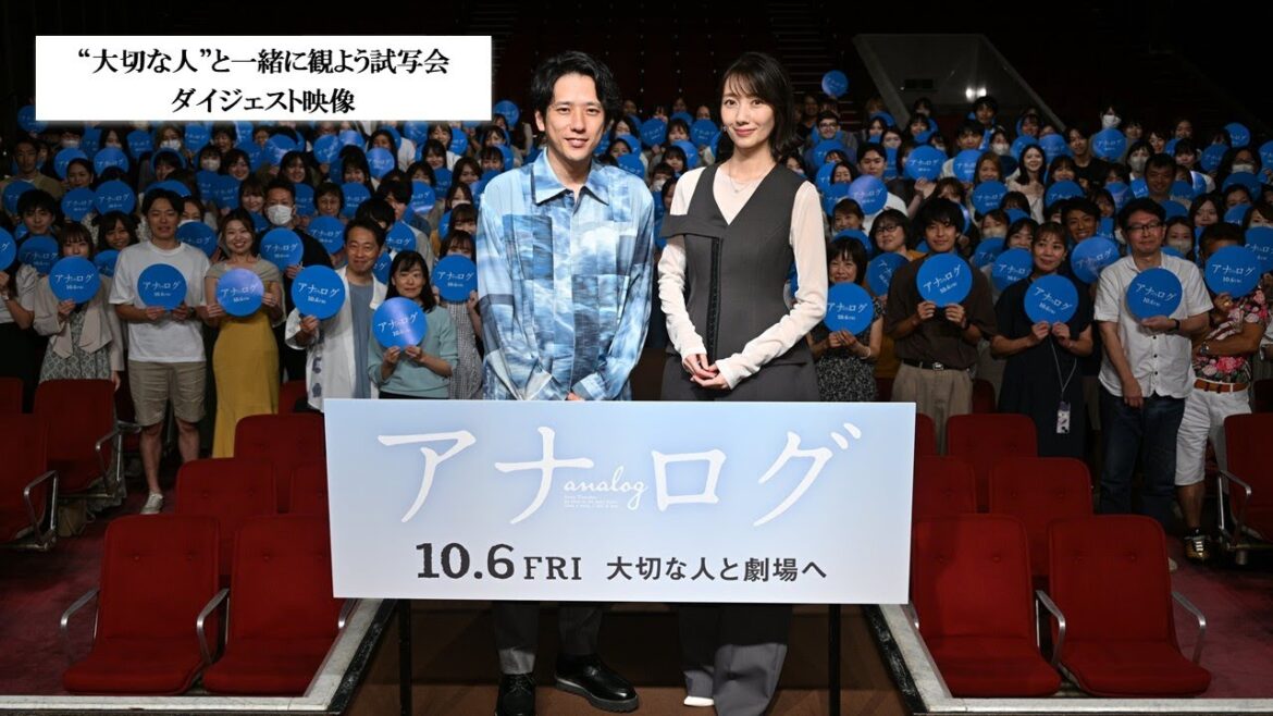 映画『アナログ』”大切な人”と一緒に観よう試写会　ダイジェスト映像【10月6日(金)全国公開】