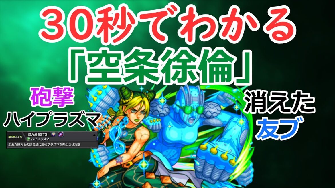 【モンスト】30秒でわかる「空条徐倫」