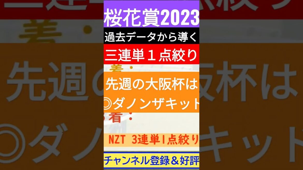 桜花賞 2023～究極の3連単1点絞り理論～ #オカルト #競馬予想 #g1 #桜花賞 #桜花賞2023 #リバティアイランド #データ #データ予想 #ライトクオンタム #short #shorts