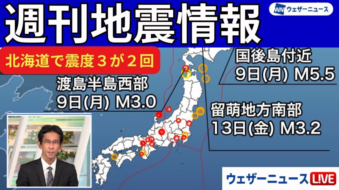 【週刊地震情報】北海道で震度3の地震が2回 国後島付近では深発地震（2023.10.15）